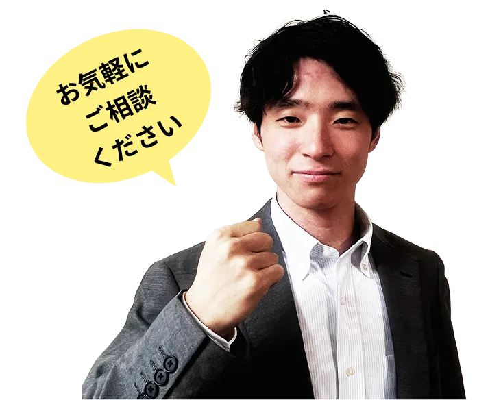 お気軽にご相談ください
