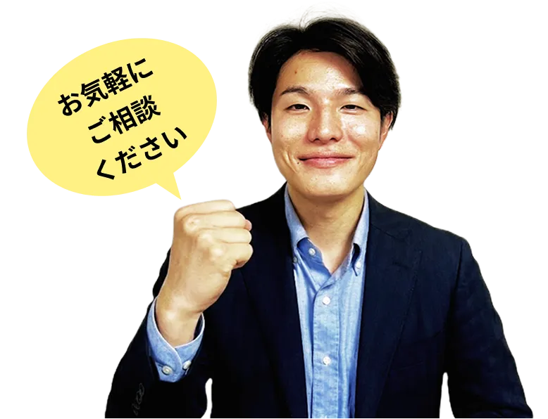 お気軽にご相談ください